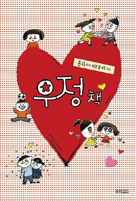 우정 책의 표지 이미지
