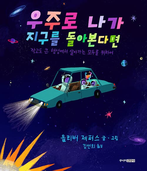 우주로 나가 지구를 돌아본다면의 표지 이미지