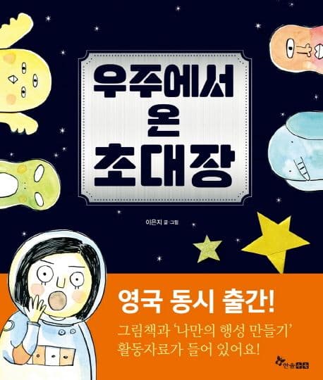 우주에서 온 초대장의 표지 이미지