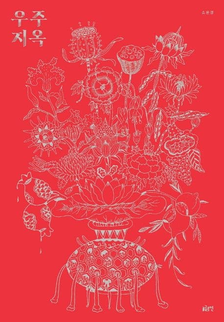 우주지옥의 표지 이미지