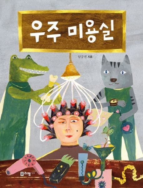 우주 미용실의 표지 이미지