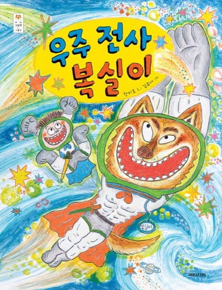 우주 전사 복실이의 표지 이미지