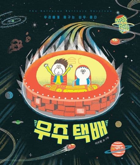 우주 택배의 표지 이미지