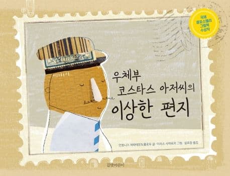 우체부 코스타스 아저씨의 이상한 편지의 표지 이미지