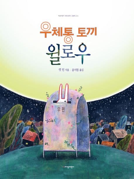 우체통 토끼 윌로우의 표지 이미지