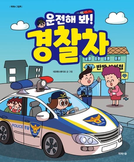 운전해 봐! 경찰차의 표지 이미지