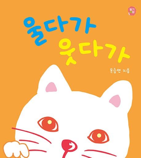 울다가 웃다가의 표지 이미지