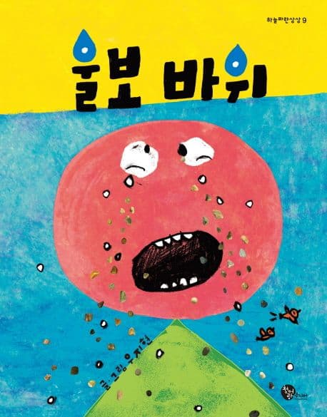 울보 바위의 표지 이미지