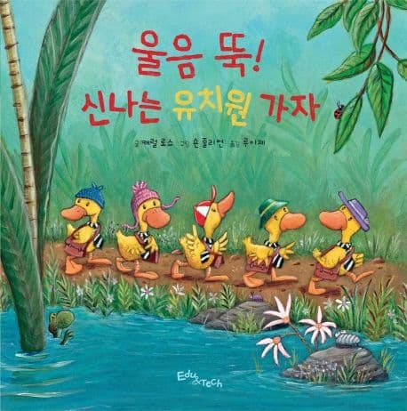 울음 뚝! 신나는 유치원 가자의 표지 이미지