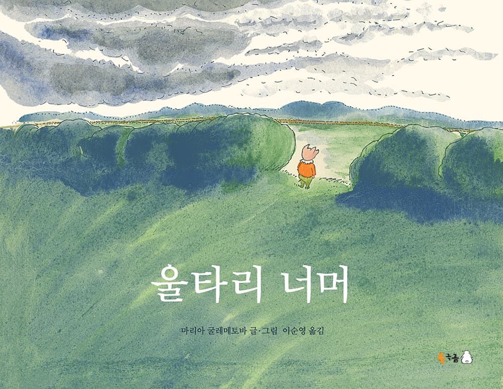 울타리 너머의 표지 이미지