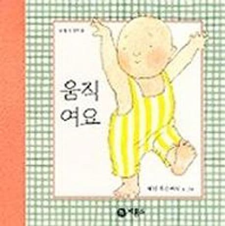 움직여요의 표지 이미지