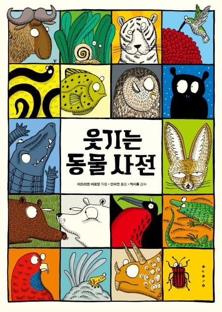 웃기는 동물 사전의 표지 이미지