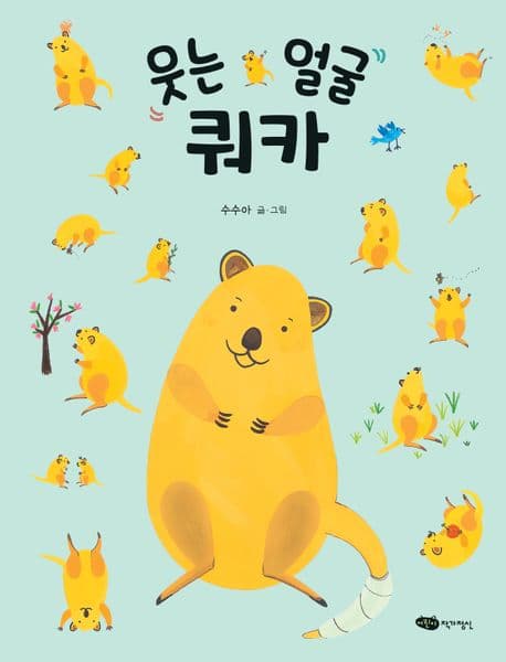 웃는 얼굴 쿼카의 표지 이미지