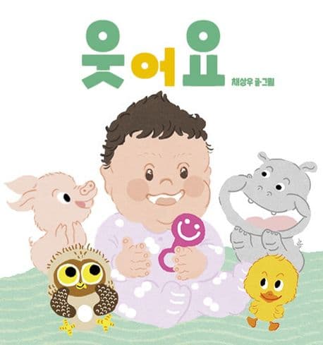 웃어요의 표지 이미지