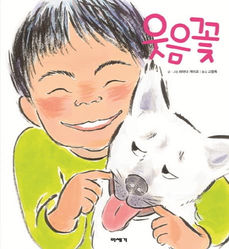 웃음꽃의 표지 이미지