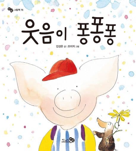 웃음이 퐁퐁퐁의 표지 이미지