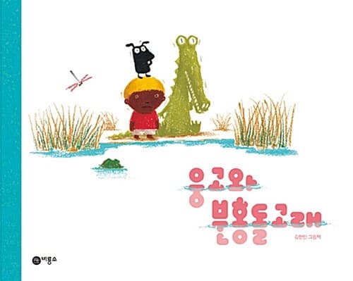 웅고와 분홍돌고래의 표지 이미지