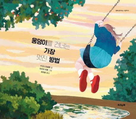 웅덩이를 건너는 가장 멋진 방법의 표지 이미지