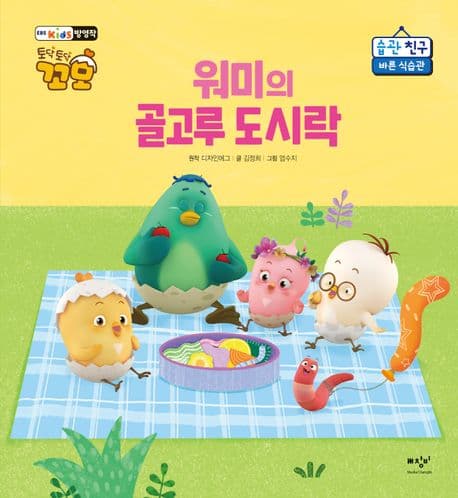 워미의 골고루 도시락의 표지 이미지