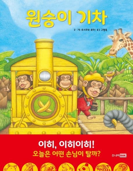 원숭이 기차의 표지 이미지