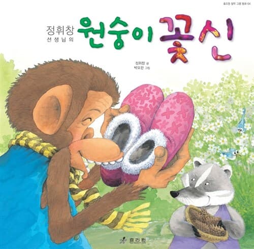 원숭이 꽃신의 표지 이미지