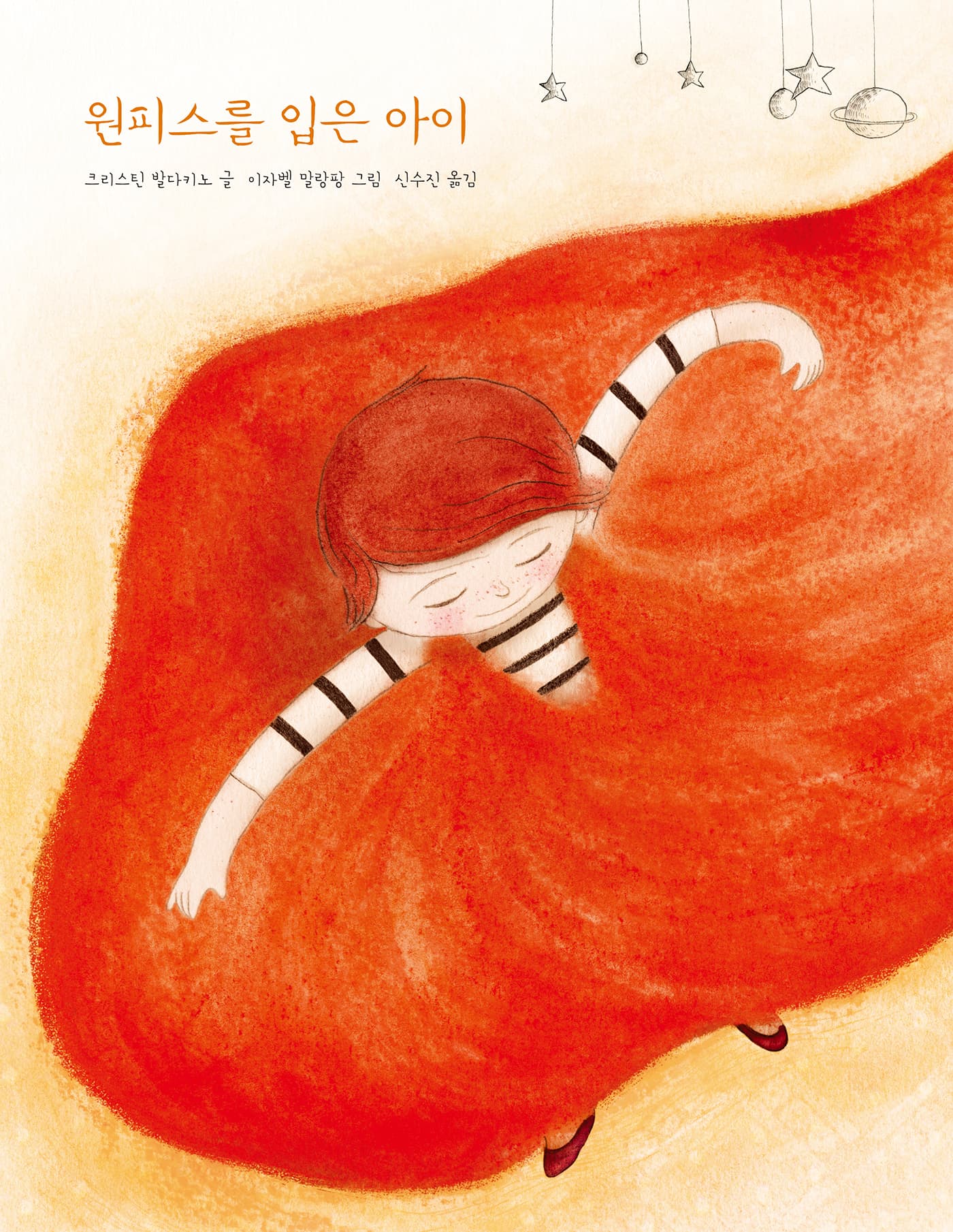 원피스를 입은 아이의 표지 이미지