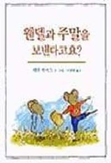 웬델과 주말을 보낸다고요?의 표지 이미지