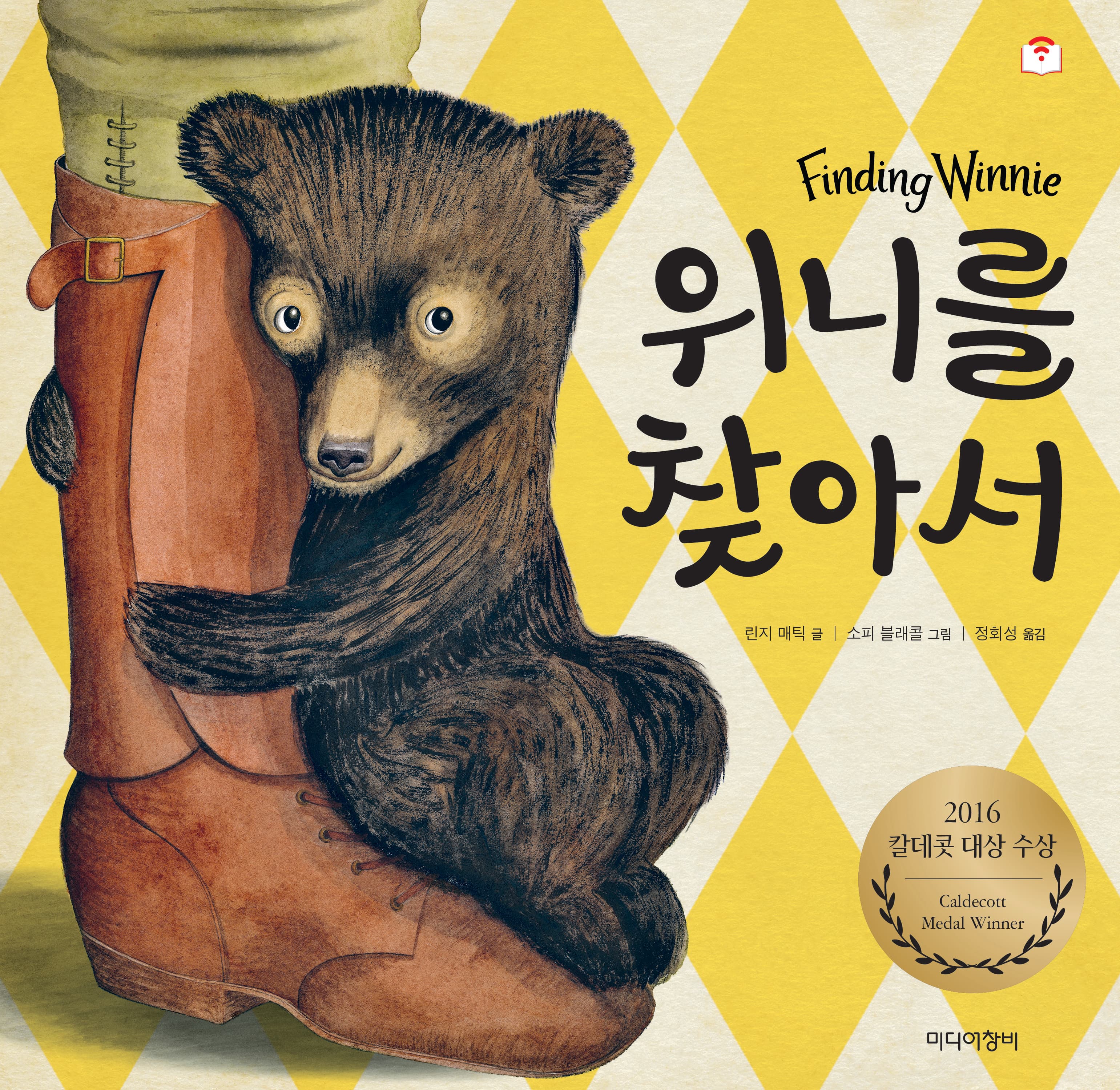 위니를 찾아서의 표지 이미지