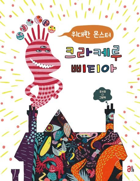 위대한 몬스터 크라케루삐티아의 표지 이미지