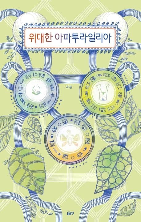 위대한 아파투라일리아의 표지 이미지