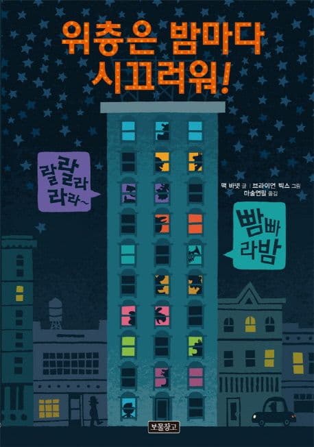 위층은 밤마다 시끄러워!의 표지 이미지