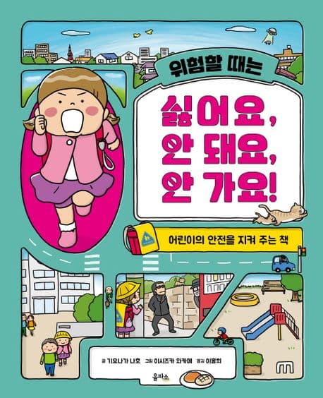 위험할 때는 싫어요, 안 돼요, 안 가요!의 표지 이미지