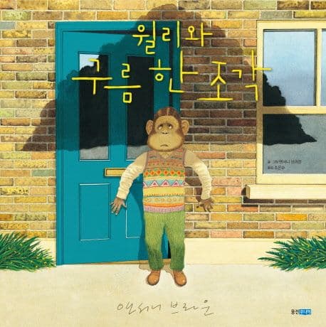 윌리와 구름 한 조각의 표지 이미지