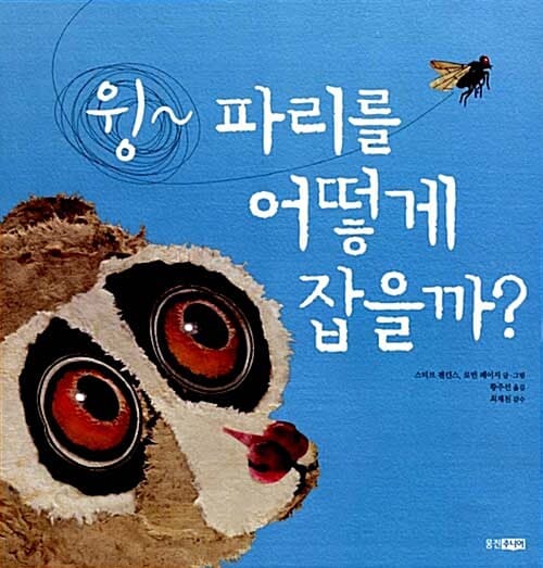 윙~ 파리를 어떻게 잡을까?의 표지 이미지
