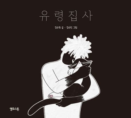 유령집사의 표지 이미지