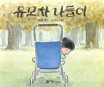 유모차 나들이의 표지 이미지