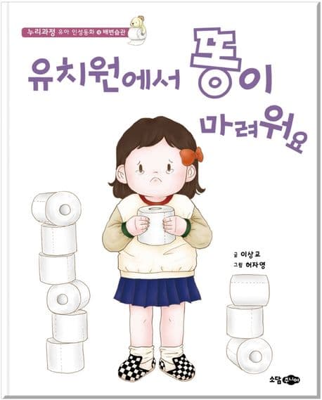 유치원에서 똥이 마려워요의 표지 이미지