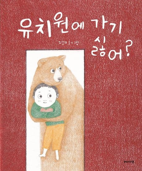 유치원에 가기 싫어?의 표지 이미지