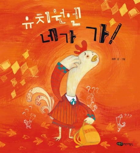 유치원엔 네가 가!의 표지 이미지