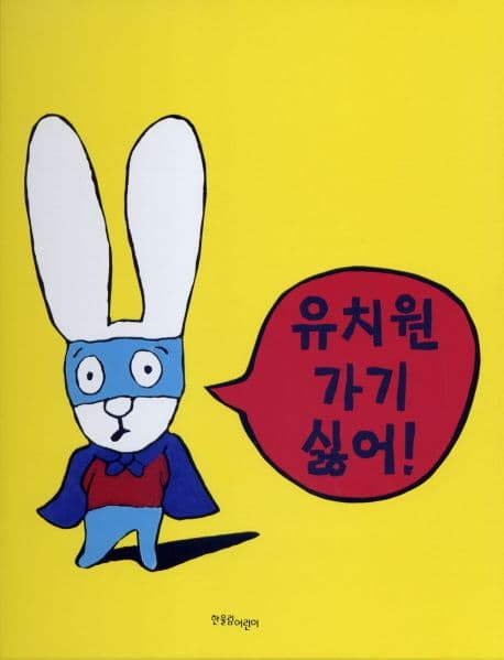 유치원 가기 싫어의 표지 이미지