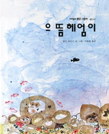 으뜸 헤엄이의 표지 이미지