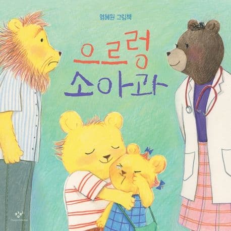 으르렁 소아과의 표지 이미지