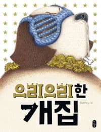 으리으리한 개집의 표지 이미지