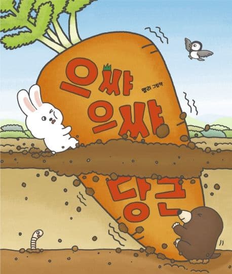 으쌰으쌰 당근의 표지 이미지