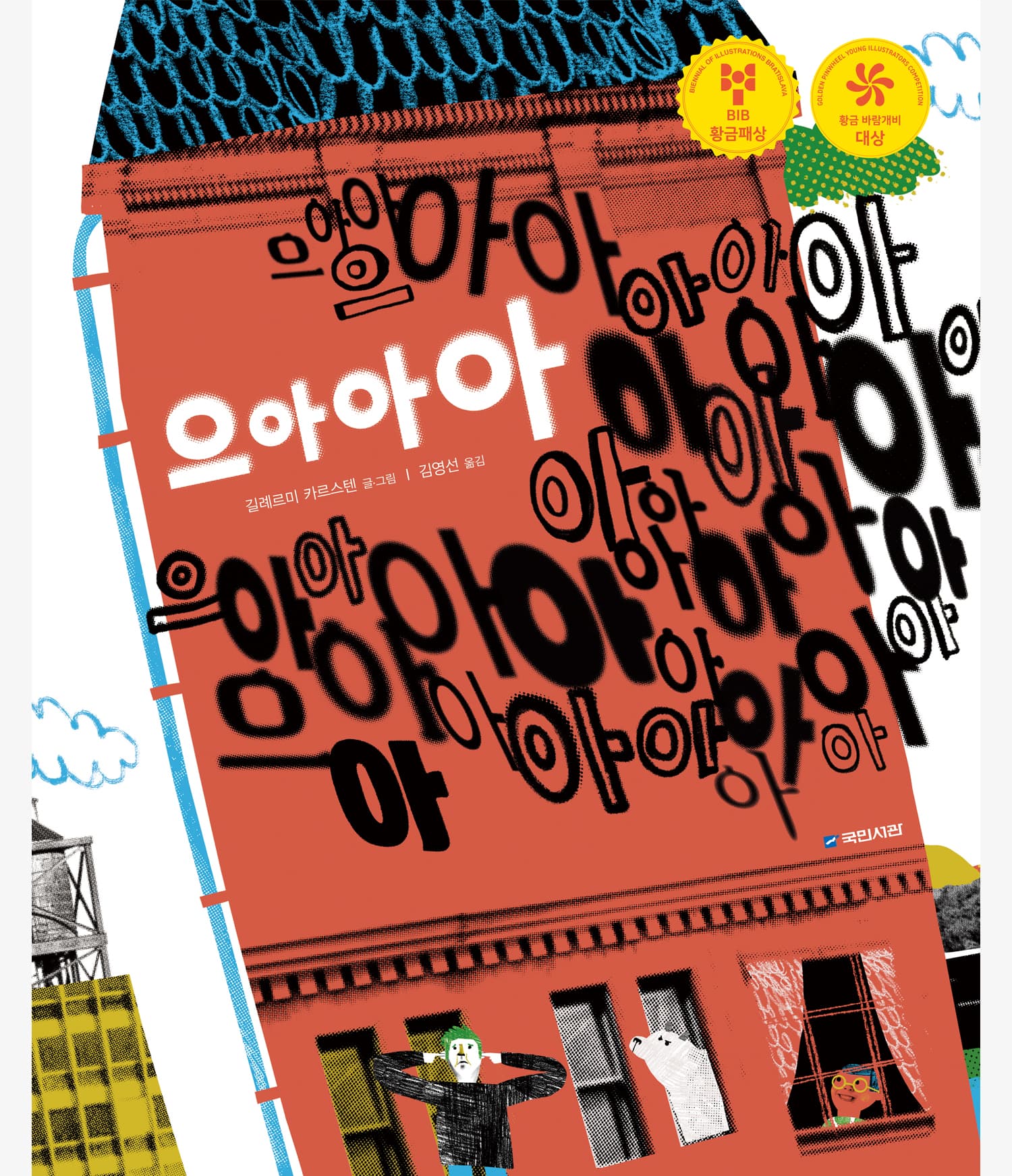 으아아아의 표지 이미지