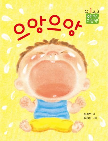 으앙으앙의 표지 이미지