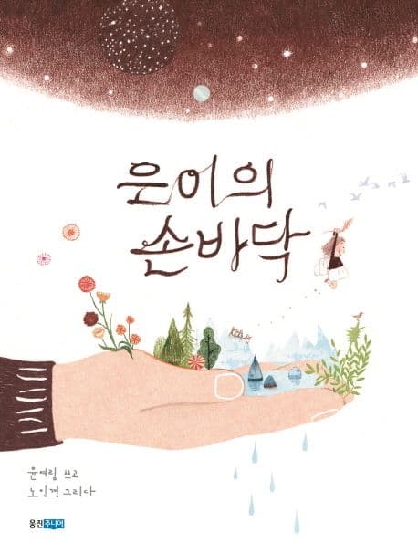 은이의 손바닥의 표지 이미지