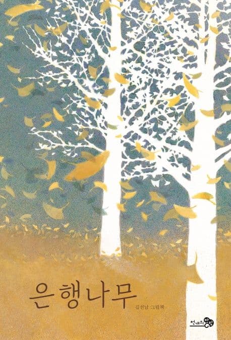 은행나무의 표지 이미지