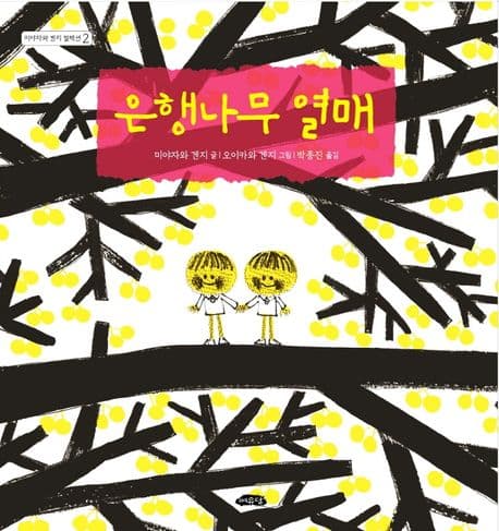 은행나무 열매의 표지 이미지