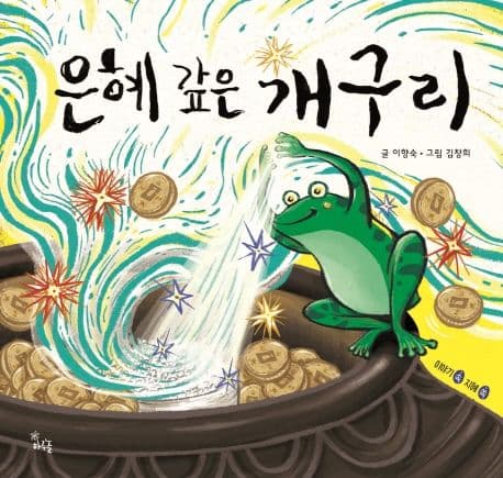 은혜 갚은 개구리의 표지 이미지